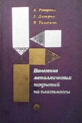 Нанесение металлических покрытий на пластмассы - Б. Ротрекл