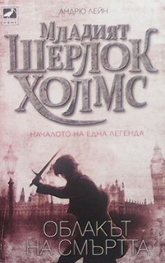 Младият Шерлок Холмс. Книга 1: Облакът на смъртта