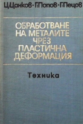 Обработване на металите чрез пластична деформация