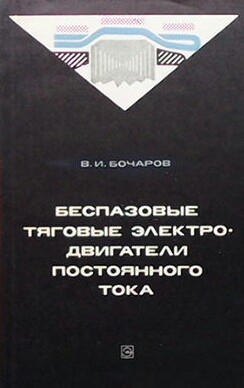 Беспазовые тяговые электродвигатели постоянного тока