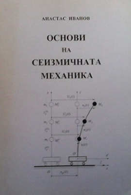 Основи на сеизмичната механика