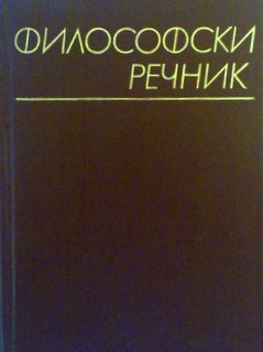 Философски речник