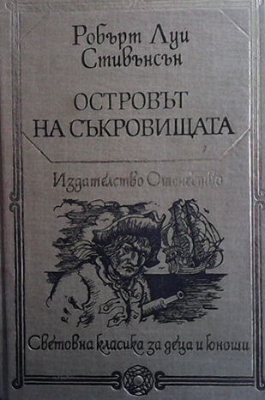 Островът на съкровищата - Робърт Луис Стивънсън