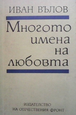 Многото имена на любовта