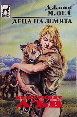 Деца на Земята. Книга 4: Пещерният лъв