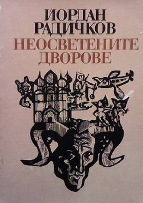 Неосветените дворове - Йордан Радичков