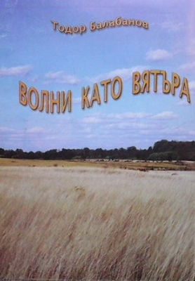 Волни като вятъра