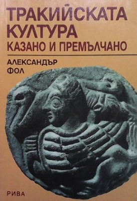 Тракийската култура: Казано и премълчано