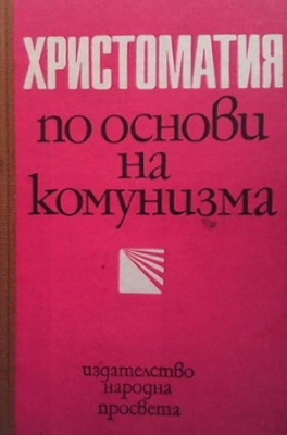 Христоматия по основи на комунизма