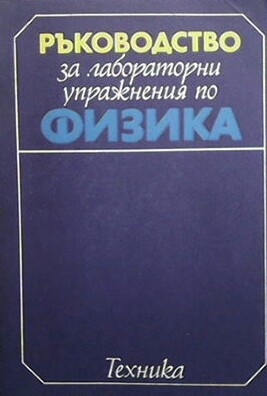 Ръководство за лабораторни упражнения по физика