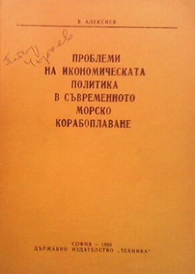 Проблеми на икономическата политика в съвременното морско корабоплаване