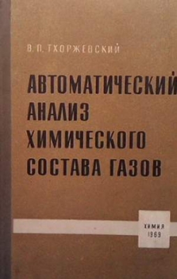 Автоматический анализ химического состава газов