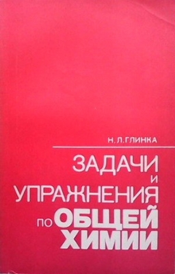 Задачи и упражнения по общей химии