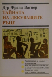 Тайната на лекуващите ръце