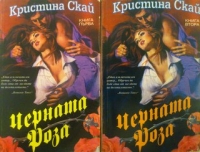 Черната роза. Книга 1-2