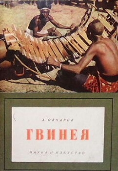 Гвинея