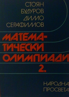 Математически олимпиади. Част 2