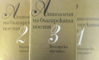 Антология на българската поезия в три тома 1-3том