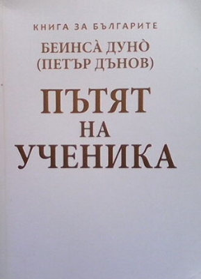 Пътят на ученика - Петър Дънов