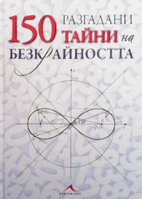 150 разгадани тайни на безкрайността - Колектив