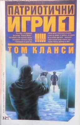 Патриотични игри. Книга 1-2 - Том Кланси