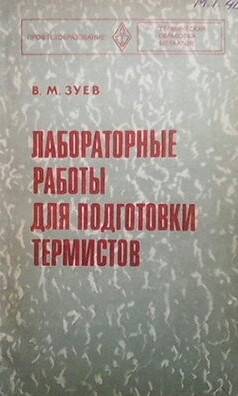 Лабораторные работы для подготовки термистов