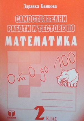 Самостоятелни работи и тестове по математика за 2. клас - Здравка Банкова