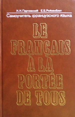 Le français a la portée de tous / Самоучитель французского языка - К. К. Парчевский