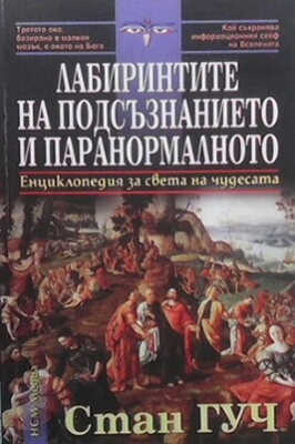 Лабиринтите на подсъзнанието и паранормалното