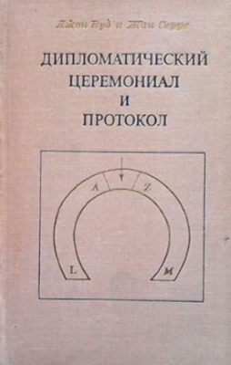 Дипломатический церемониал и протокол