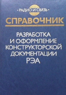 Разработка и оформление конструкторской документации РЭА