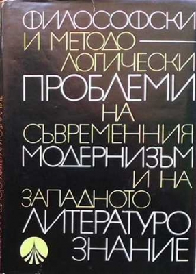 Философски и методологически проблеми на съвременния модернизъм и на западното литературознание