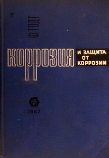 Коррозия и защита от коррозии