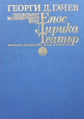 Съдържателност на художествените форми: Епос, лирика, театър - Георги Д. Гачев