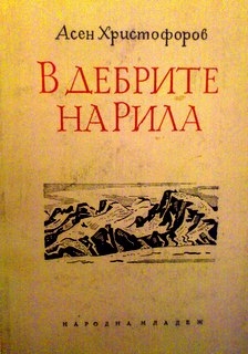 В дебрите на Рила