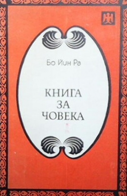 Книга за човека