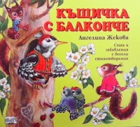 Къщичка с балконче - Ангелина Жекова