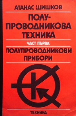 Полупроводникова техника. Част 1: Полупроводникови прибори