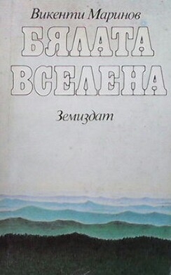 Бялата вселена