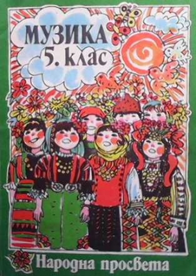 Музика за 5. клас