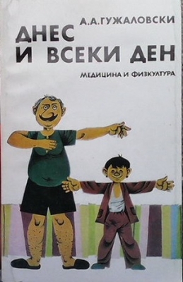 Днес и всеки ден