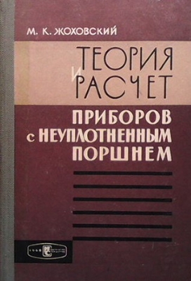 Теория и расчет приборов с неуплотненным поршнем