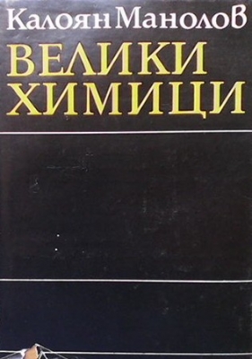 Велики химици. Том 4