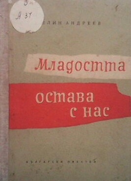 Младостта остава с нас