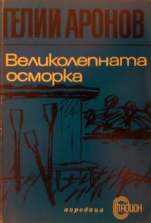 Великолепната осморка