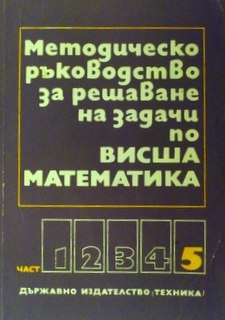 Методическо ръководство за решаване на задачи по висша математика. Част 5