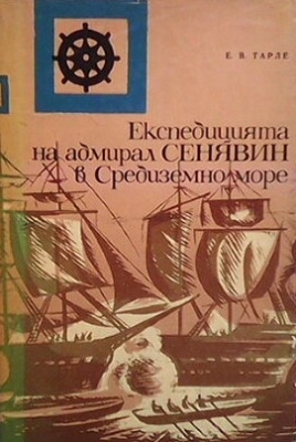 Експедицията на адмирал Сенявин в Средиземно море - Е. В. Тарле