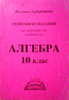 Алгебра 10. клас