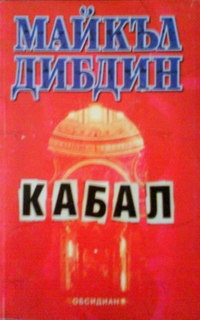 Кабал