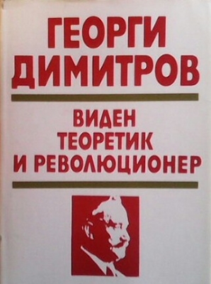 Георги Димитров - виден теоретик и революционер